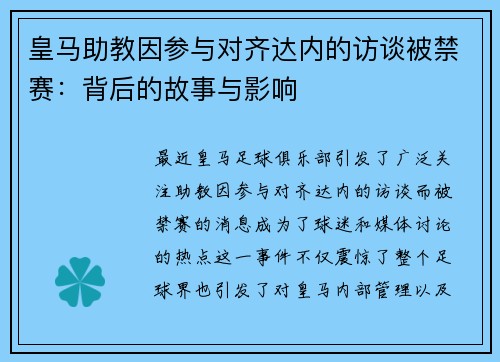皇马助教因参与对齐达内的访谈被禁赛：背后的故事与影响