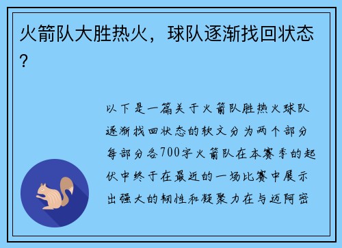 火箭队大胜热火，球队逐渐找回状态？