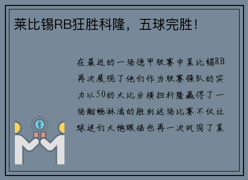 莱比锡RB狂胜科隆，五球完胜！