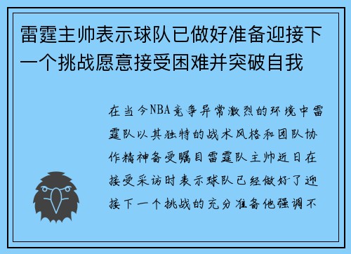 雷霆主帅表示球队已做好准备迎接下一个挑战愿意接受困难并突破自我