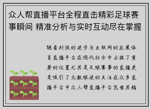 众人帮直播平台全程直击精彩足球赛事瞬间 精准分析与实时互动尽在掌握