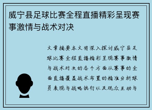 威宁县足球比赛全程直播精彩呈现赛事激情与战术对决