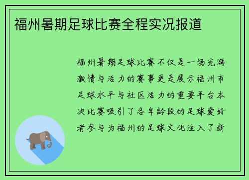 福州暑期足球比赛全程实况报道