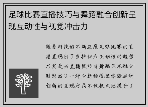 足球比赛直播技巧与舞蹈融合创新呈现互动性与视觉冲击力
