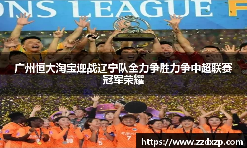 广州恒大淘宝迎战辽宁队全力争胜力争中超联赛冠军荣耀