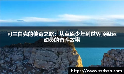 可兰白克的传奇之路：从草原少年到世界顶级运动员的奋斗故事