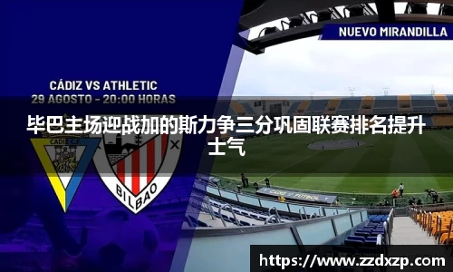 毕巴主场迎战加的斯力争三分巩固联赛排名提升士气