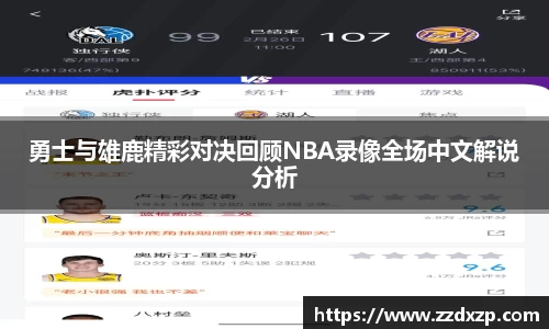 勇士与雄鹿精彩对决回顾NBA录像全场中文解说分析