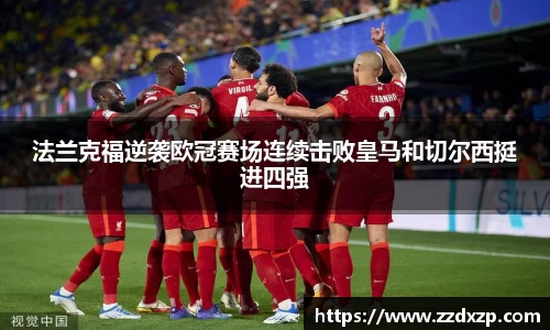 法兰克福逆袭欧冠赛场连续击败皇马和切尔西挺进四强